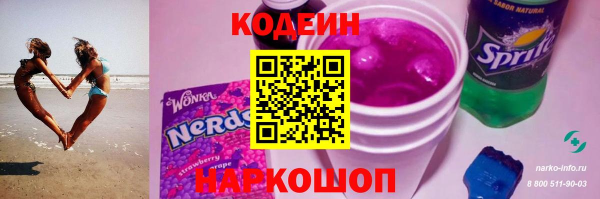 Кодеиновый сироп Lean Purple Drank  Кодеиновый сироп Lean Purple Drank  Балахна  Вход с VPN 